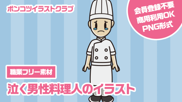 【職業フリー素材】泣く男性料理人のイラスト