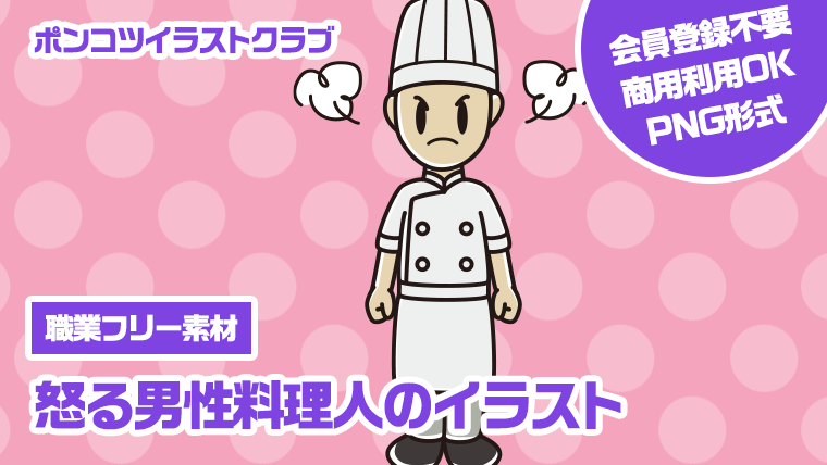 【職業フリー素材】怒る男性料理人のイラスト