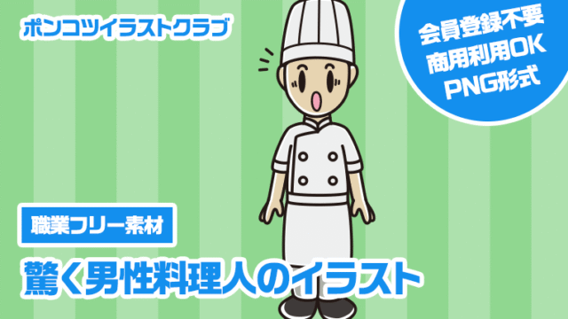 【職業フリー素材】驚く男性料理人のイラスト