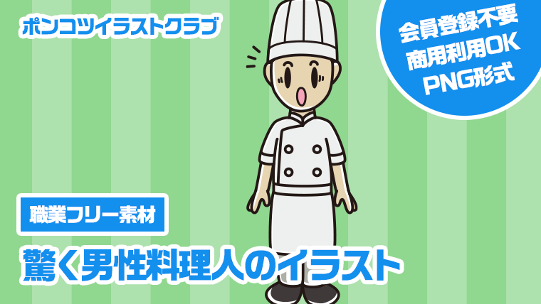 【職業フリー素材】驚く男性料理人のイラスト