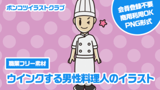 【職業フリー素材】ウインクする男性料理人のイラスト