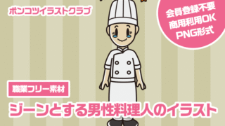 【職業フリー素材】ジーンとする男性料理人のイラスト