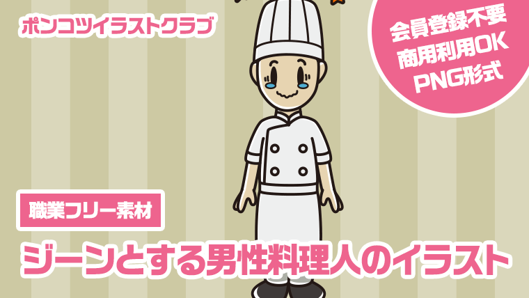 【職業フリー素材】ジーンとする男性料理人のイラスト