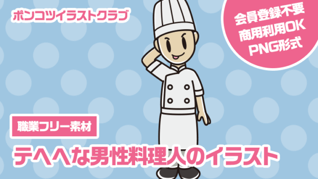 【職業フリー素材】テヘヘな男性料理人のイラスト