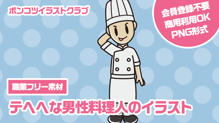 【職業フリー素材】テヘヘな男性料理人のイラスト