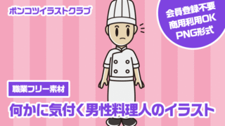 【職業フリー素材】何かに気付く男性料理人のイラスト