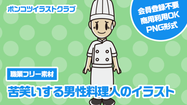 【職業フリー素材】苦笑いする男性料理人のイラスト