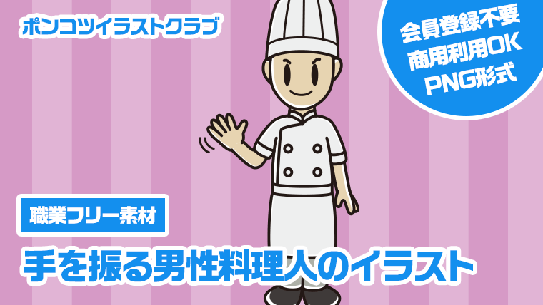 【職業フリー素材】手を振る男性料理人のイラスト