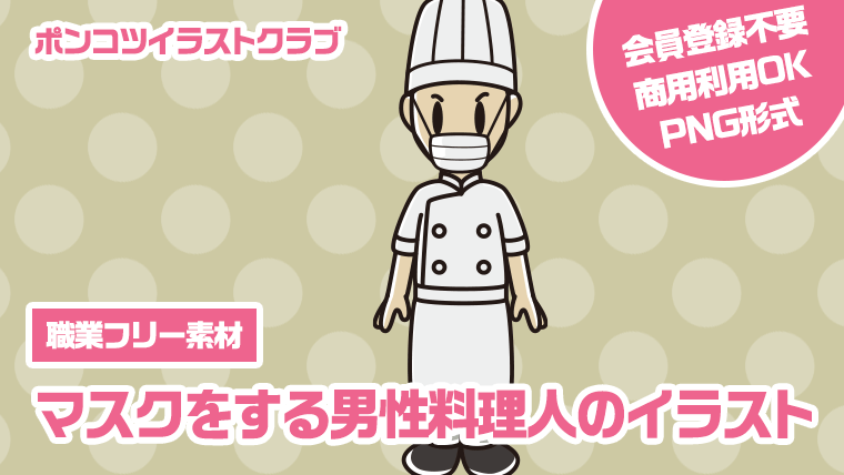 【職業フリー素材】マスクをする男性料理人のイラスト
