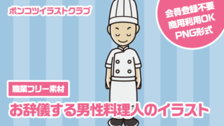 【職業フリー素材】お辞儀する男性料理人のイラスト