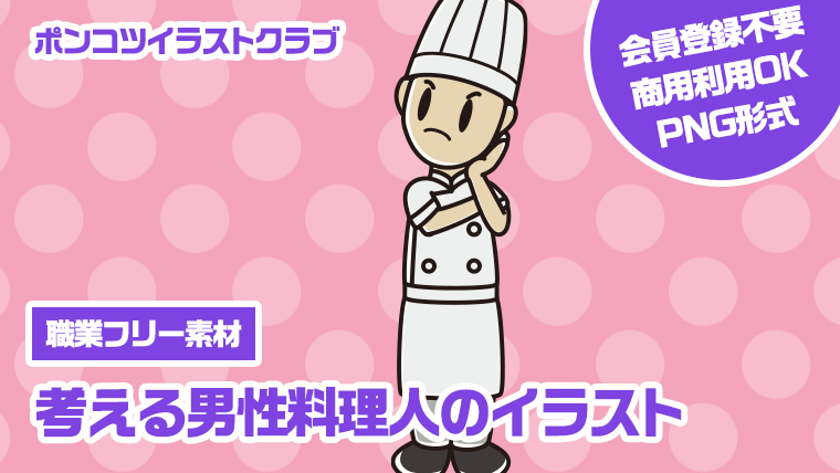 【職業フリー素材】考える男性料理人のイラスト