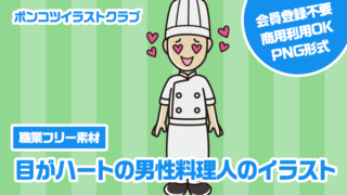 【職業フリー素材】目がハートの男性料理人のイラスト