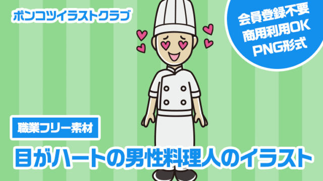 【職業フリー素材】目がハートの男性料理人のイラスト