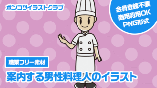 【職業フリー素材】案内する男性料理人のイラスト