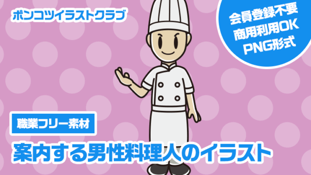 【職業フリー素材】案内する男性料理人のイラスト