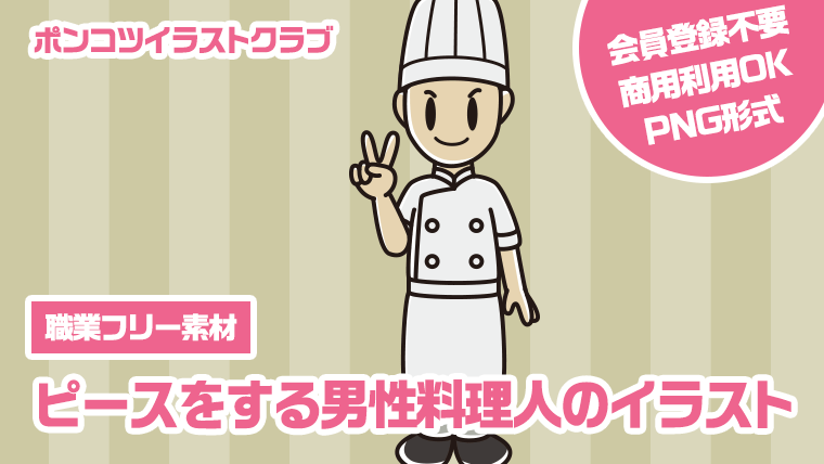 【職業フリー素材】ピースをする男性料理人のイラスト