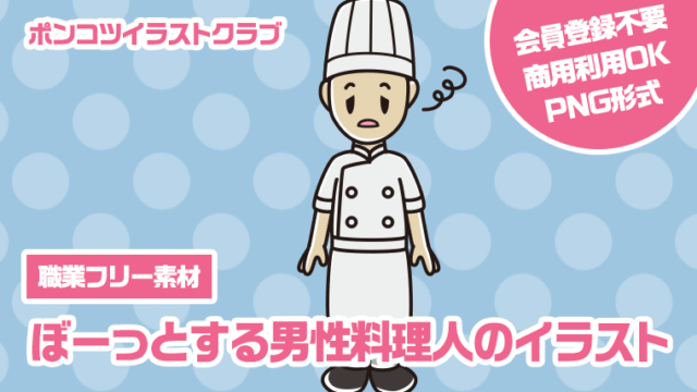 【職業フリー素材】ぼーっとする男性料理人のイラスト