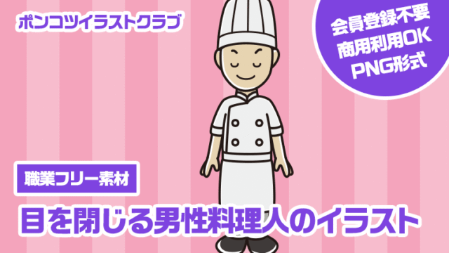 【職業フリー素材】目を閉じる男性料理人のイラスト