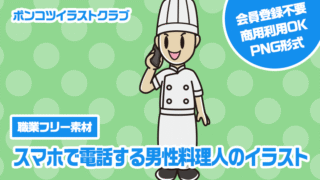 【職業フリー素材】スマホで電話する男性料理人のイラスト