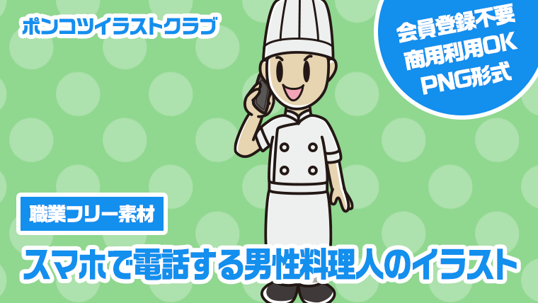 【職業フリー素材】スマホで電話する男性料理人のイラスト