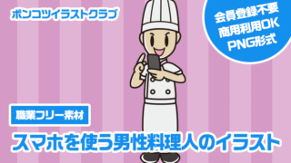 【職業フリー素材】スマホを使う男性料理人のイラスト