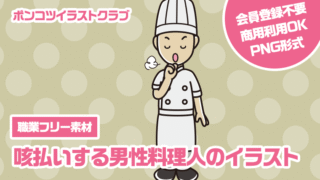 【職業フリー素材】咳払いする男性料理人のイラスト