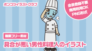 【職業フリー素材】具合が悪い男性料理人のイラスト