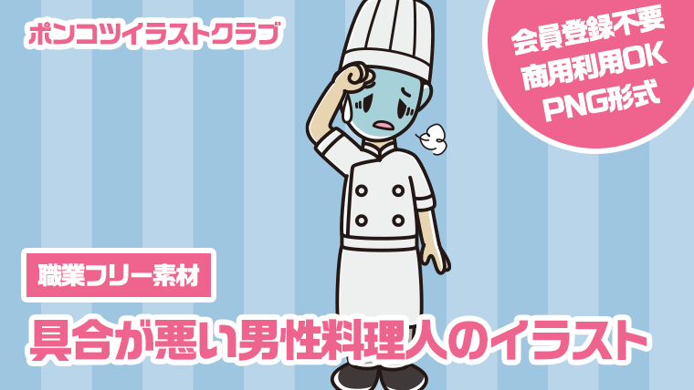 【職業フリー素材】具合が悪い男性料理人のイラスト