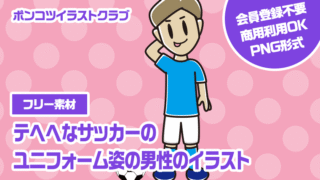 【フリー素材】テヘヘなサッカーのユニフォーム姿の男性のイラスト