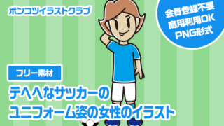 【フリー素材】テヘヘなサッカーのユニフォーム姿の女性のイラスト