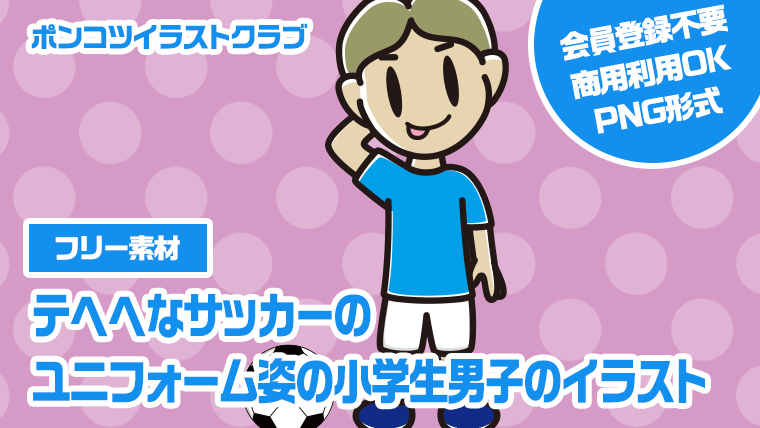 【フリー素材】テヘヘなサッカーのユニフォーム姿の小学生男子のイラスト
