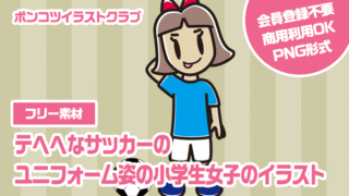 【フリー素材】テヘヘなサッカーのユニフォーム姿の小学生女子のイラスト