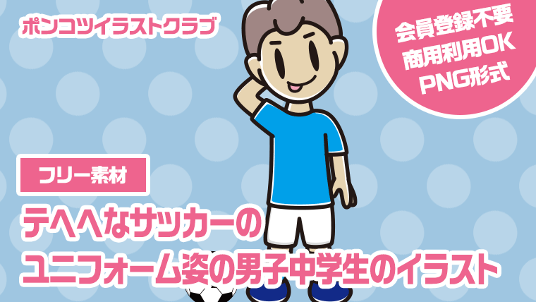 【フリー素材】テヘヘなサッカーのユニフォーム姿の男子中学生のイラスト