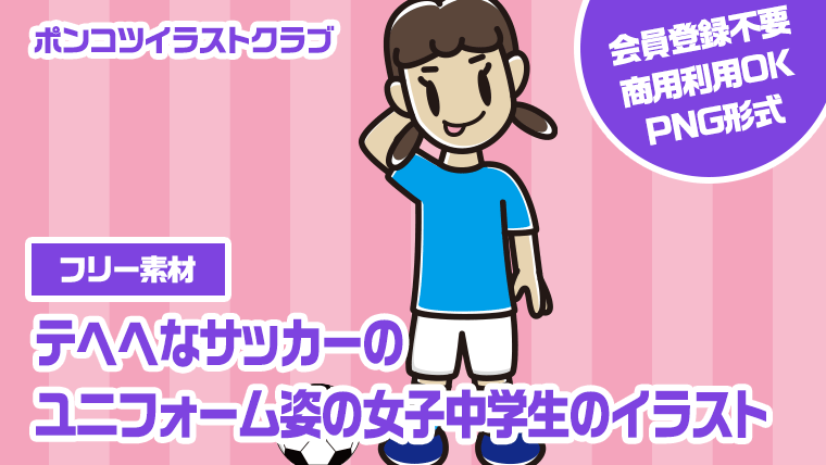 【フリー素材】テヘヘなサッカーのユニフォーム姿の女子中学生のイラスト