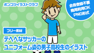 【フリー素材】テヘヘなサッカーのユニフォーム姿の男子高校生のイラスト