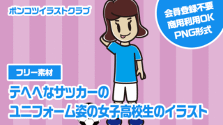 【フリー素材】テヘヘなサッカーのユニフォーム姿の女子高校生のイラスト