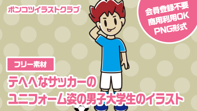 【フリー素材】テヘヘなサッカーのユニフォーム姿の男子大学生のイラスト