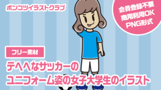 【フリー素材】テヘヘなサッカーのユニフォーム姿の女子大学生のイラスト