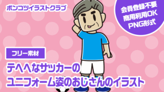 【フリー素材】テヘヘなサッカーのユニフォーム姿のおじさんのイラスト
