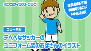 【フリー素材】テヘヘなサッカーのユニフォーム姿のおばさんのイラスト