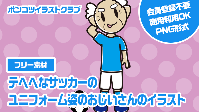 【フリー素材】テヘヘなサッカーのユニフォーム姿のおじいさんのイラスト