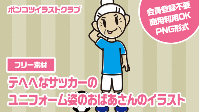 【フリー素材】テヘヘなサッカーのユニフォーム姿のおばあさんのイラスト