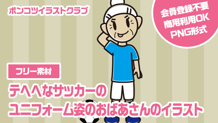 【フリー素材】テヘヘなサッカーのユニフォーム姿のおばあさんのイラスト