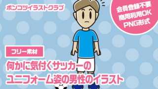 【フリー素材】何かに気付くサッカーのユニフォーム姿の男性のイラスト