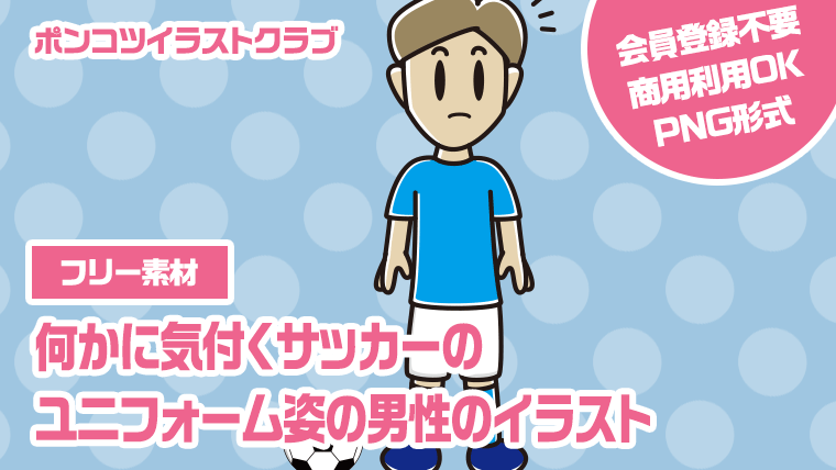 【フリー素材】何かに気付くサッカーのユニフォーム姿の男性のイラスト