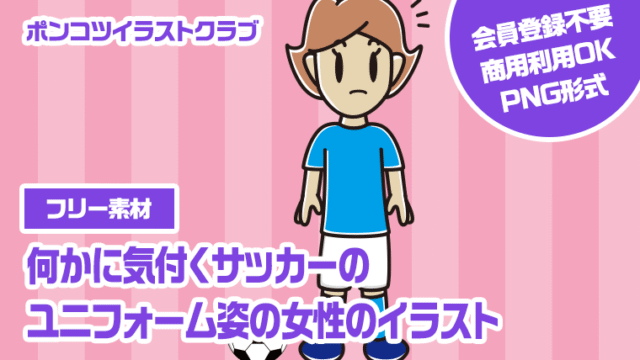 【フリー素材】何かに気付くサッカーのユニフォーム姿の女性のイラスト
