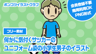 【フリー素材】何かに気付くサッカーのユニフォーム姿の小学生男子のイラスト