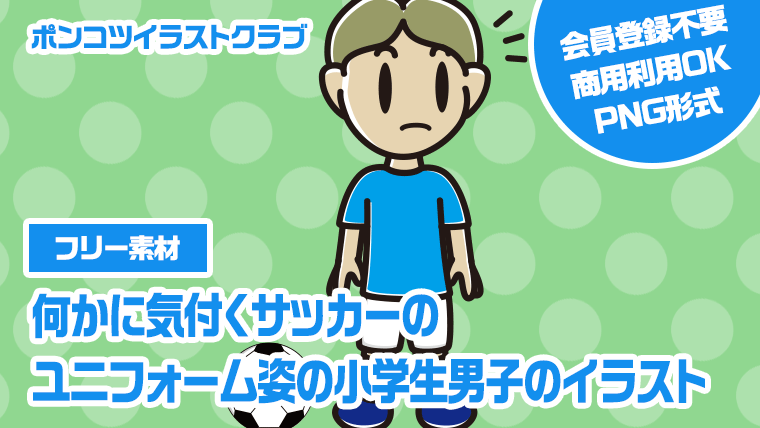【フリー素材】何かに気付くサッカーのユニフォーム姿の小学生男子のイラスト