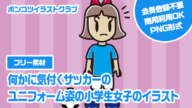 【フリー素材】何かに気付くサッカーのユニフォーム姿の小学生女子のイラスト