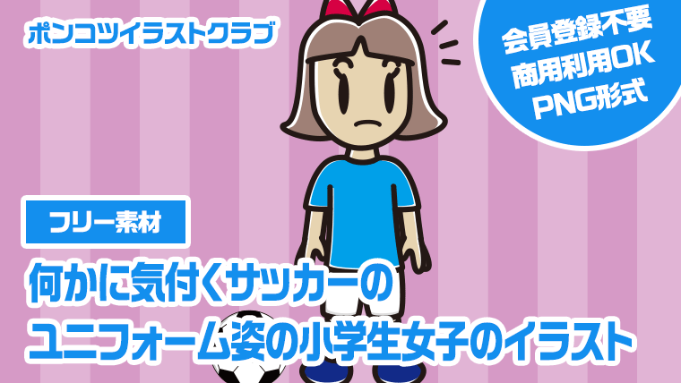 【フリー素材】何かに気付くサッカーのユニフォーム姿の小学生女子のイラスト
